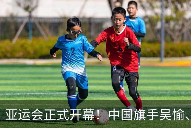 亚运会正式开幕！中国旗手吴愉、胡明轩亮眼，首日比赛看点足