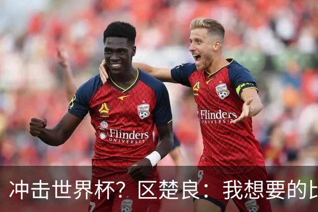 冲击世界杯？区楚良：我想要的比奇迹更多