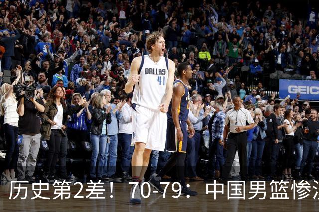 历史第2差！70-79：中国男篮惨淡收官 伊朗队激动庆祝 郭士强会说啥