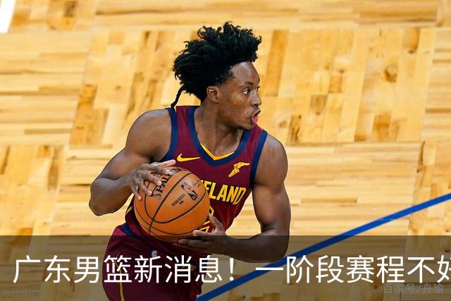 广东男篮新消息！一阶段赛程不好打，胡明轩当亚运会旗手，或签外援拉塞尔