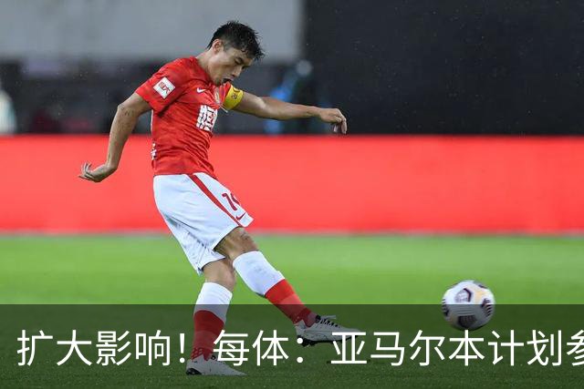 扩大影响！每体：亚马尔本计划参与大网红MrBeast录制但因故取消