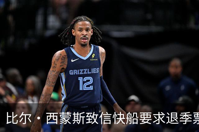 比尔·西蒙斯致信快船要求退季票：看了20年 现在彻底失去希望