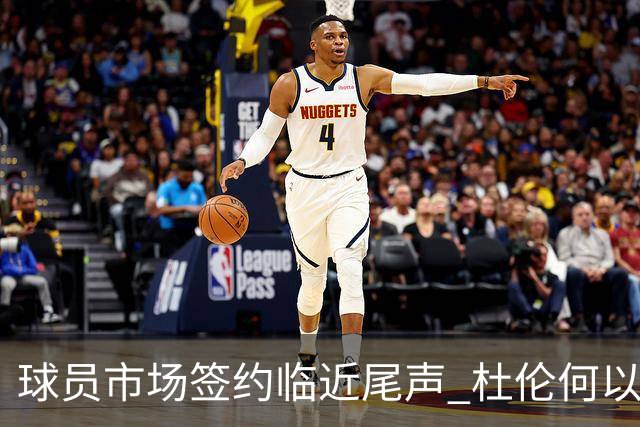 球员市场签约临近尾声 杜伦何以成为夏窗头号剩男？