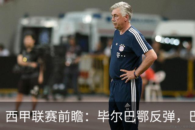 西甲联赛前瞻：毕尔巴鄂反弹，巴萨延续强势的背后故事与数据解读