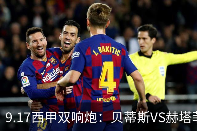 9.17西甲双响炮：贝蒂斯VS赫塔菲，马拉加VS比利亚雷亚尔